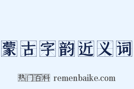 蒙古字韵近义词是什么意思的图片